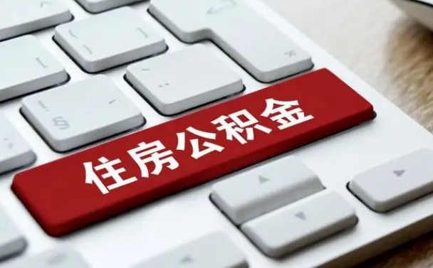 固安找人代取公积金要注意什么（找人代取过公积金后果是啥）